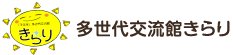 多世代交流館きらり