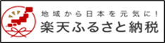 楽天ふるさと納税バナー