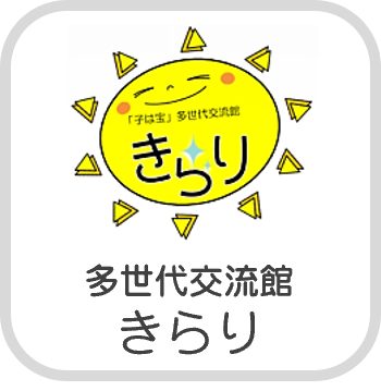 多世代交流館きらり