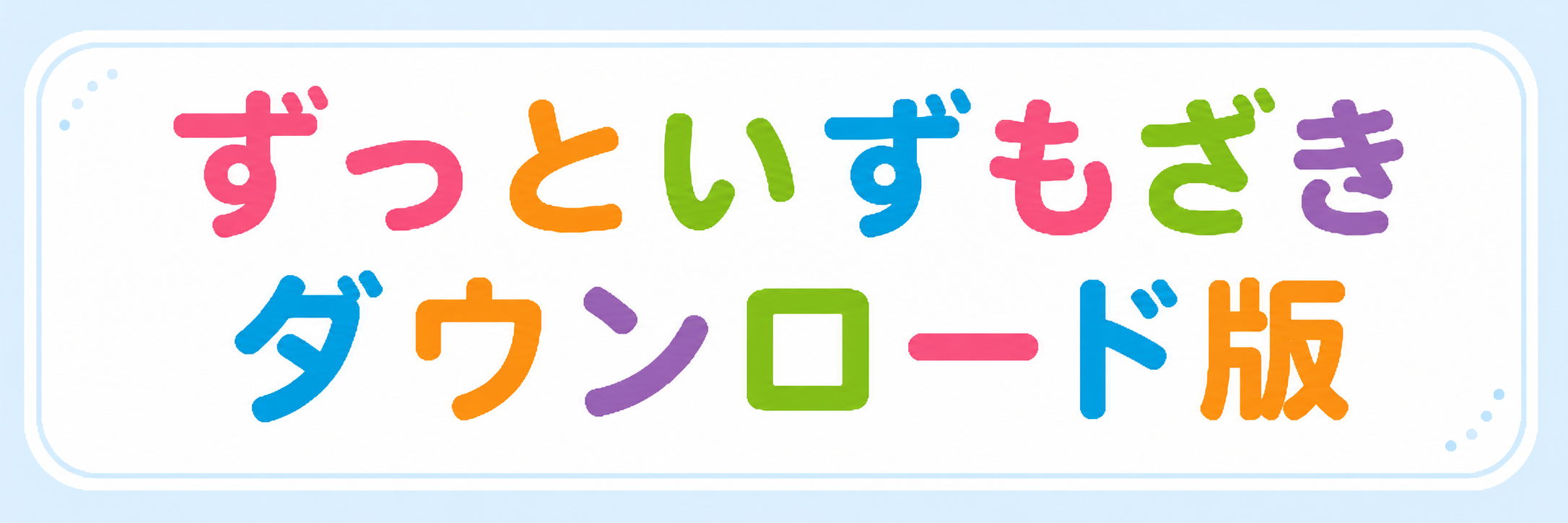ずっといずもざきダウンロード版