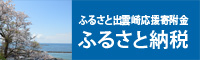 ふるさと納税