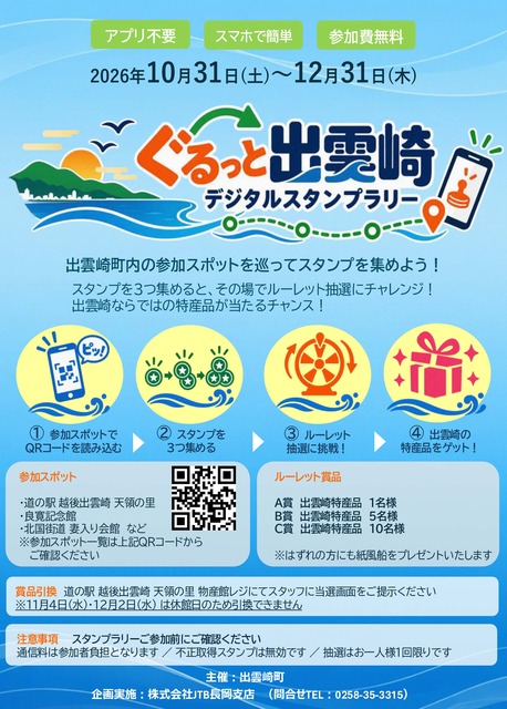 ぐるっと出雲崎デジタルスタンプラリー ぐるっと出雲崎デジタルスタンプラリー