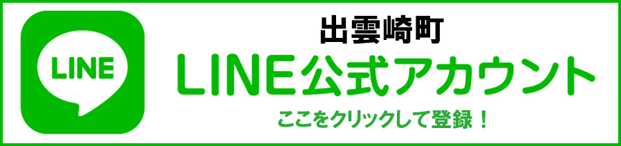 出雲崎町公式LINE