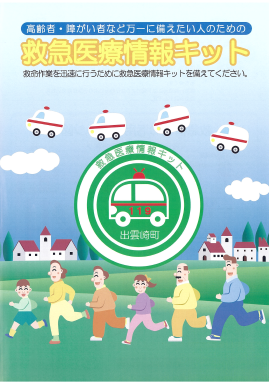 緊急医療情報キット パンフレット 緊急医療情報キット パンフレット