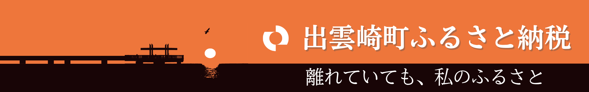 ふるさと納税HP用 ふるさと納税HP用